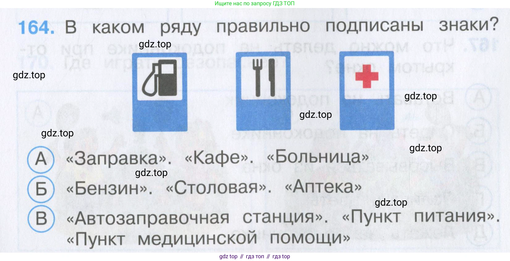 Окружающий мир, 3 класс Тесты, авторы: Плешаков Андрей Анатольевич, Гара Наталья Николаевна, Назарова З Д, издательство Просвещение, Москва, 2014, белого цвета, страница 49, номер 164, Условие