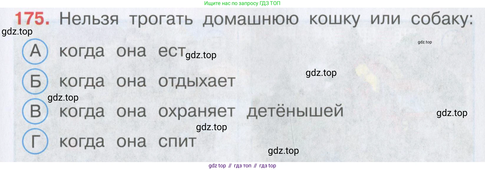 Окружающий мир, 3 класс Тесты, авторы: Плешаков Андрей Анатольевич, Гара Наталья Николаевна, Назарова З Д, издательство Просвещение, Москва, 2014, белого цвета, страница 53, номер 175, Условие