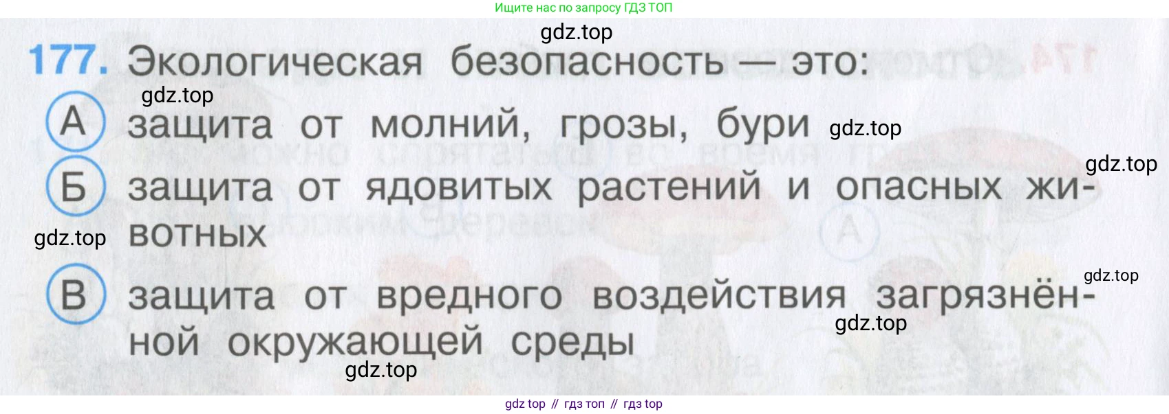 Окружающий мир, 3 класс Тесты, авторы: Плешаков Андрей Анатольевич, Гара Наталья Николаевна, Назарова З Д, издательство Просвещение, Москва, 2014, белого цвета, страница 54, номер 177, Условие