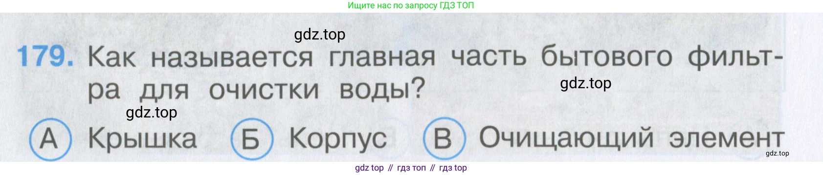 Окружающий мир, 3 класс Тесты, авторы: Плешаков Андрей Анатольевич, Гара Наталья Николаевна, Назарова З Д, издательство Просвещение, Москва, 2014, белого цвета, страница 54, номер 179, Условие