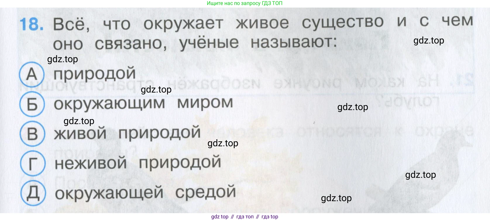 Окружающий мир, 3 класс Тесты, авторы: Плешаков Андрей Анатольевич, Гара Наталья Николаевна, Назарова З Д, издательство Просвещение, Москва, 2014, белого цвета, страница 7, номер 18, Условие