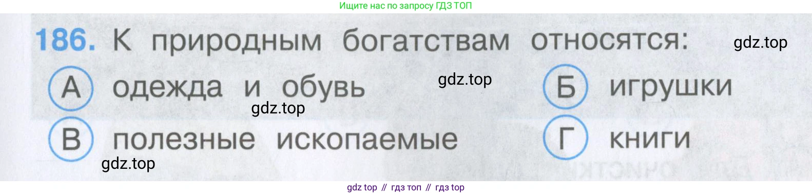 Окружающий мир, 3 класс Тесты, авторы: Плешаков Андрей Анатольевич, Гара Наталья Николаевна, Назарова З Д, издательство Просвещение, Москва, 2014, белого цвета, страница 57, номер 186, Условие