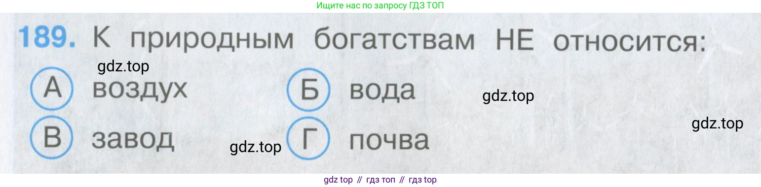 Окружающий мир, 3 класс Тесты, авторы: Плешаков Андрей Анатольевич, Гара Наталья Николаевна, Назарова З Д, издательство Просвещение, Москва, 2014, белого цвета, страница 58, номер 189, Условие