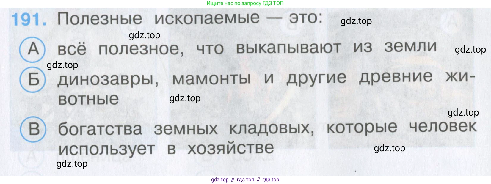 Окружающий мир, 3 класс Тесты, авторы: Плешаков Андрей Анатольевич, Гара Наталья Николаевна, Назарова З Д, издательство Просвещение, Москва, 2014, белого цвета, страница 59, номер 191, Условие