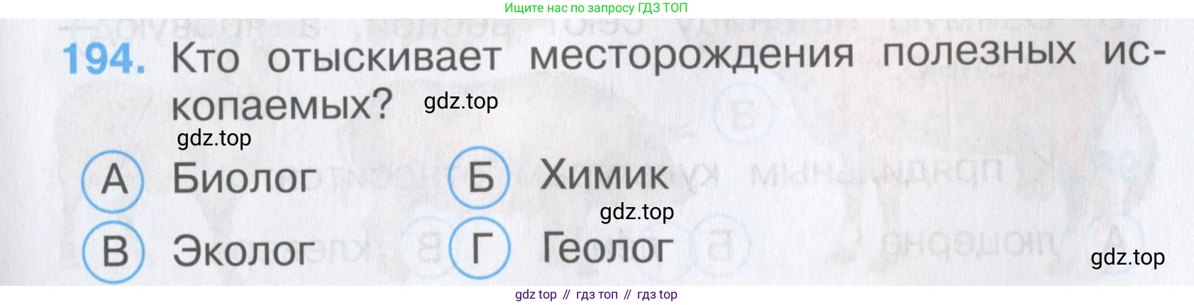 Окружающий мир, 3 класс Тесты, авторы: Плешаков Андрей Анатольевич, Гара Наталья Николаевна, Назарова З Д, издательство Просвещение, Москва, 2014, белого цвета, страница 59, номер 194, Условие