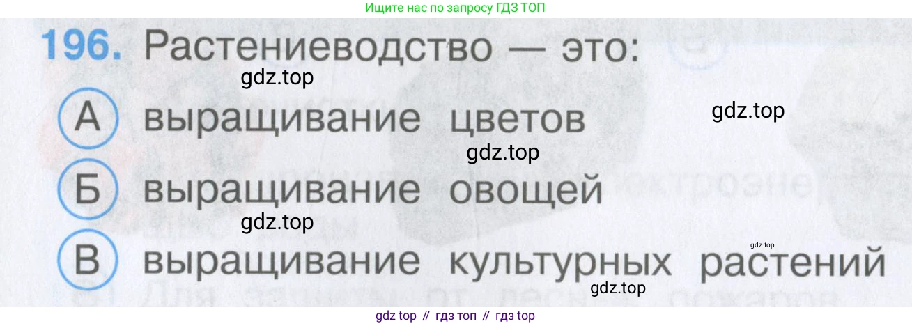 Окружающий мир, 3 класс Тесты, авторы: Плешаков Андрей Анатольевич, Гара Наталья Николаевна, Назарова З Д, издательство Просвещение, Москва, 2014, белого цвета, страница 60, номер 196, Условие