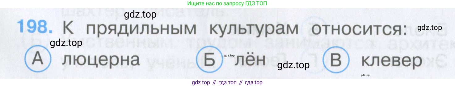Окружающий мир, 3 класс Тесты, авторы: Плешаков Андрей Анатольевич, Гара Наталья Николаевна, Назарова З Д, издательство Просвещение, Москва, 2014, белого цвета, страница 60, номер 198, Условие