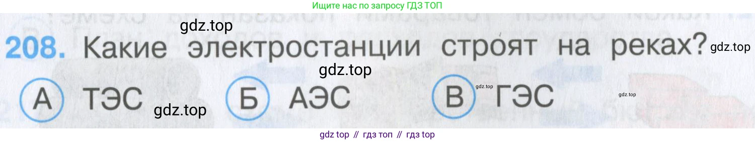 Окружающий мир, 3 класс Тесты, авторы: Плешаков Андрей Анатольевич, Гара Наталья Николаевна, Назарова З Д, издательство Просвещение, Москва, 2014, белого цвета, страница 63, номер 208, Условие