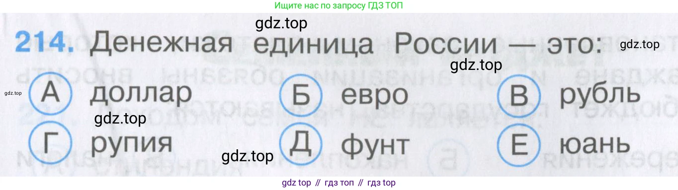 Окружающий мир, 3 класс Тесты, авторы: Плешаков Андрей Анатольевич, Гара Наталья Николаевна, Назарова З Д, издательство Просвещение, Москва, 2014, белого цвета, страница 65, номер 214, Условие