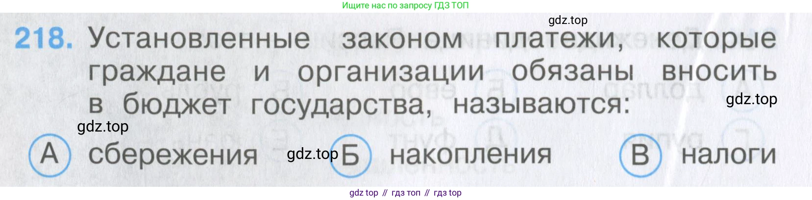 Окружающий мир, 3 класс Тесты, авторы: Плешаков Андрей Анатольевич, Гара Наталья Николаевна, Назарова З Д, издательство Просвещение, Москва, 2014, белого цвета, страница 66, номер 218, Условие