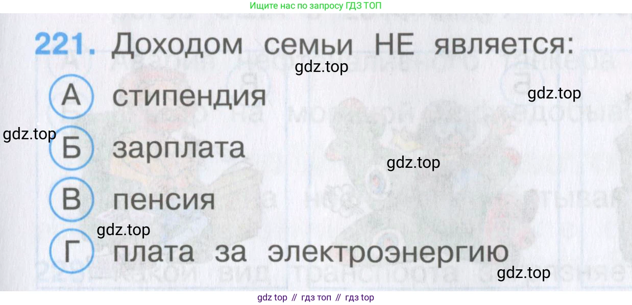 Окружающий мир, 3 класс Тесты, авторы: Плешаков Андрей Анатольевич, Гара Наталья Николаевна, Назарова З Д, издательство Просвещение, Москва, 2014, белого цвета, страница 67, номер 221, Условие