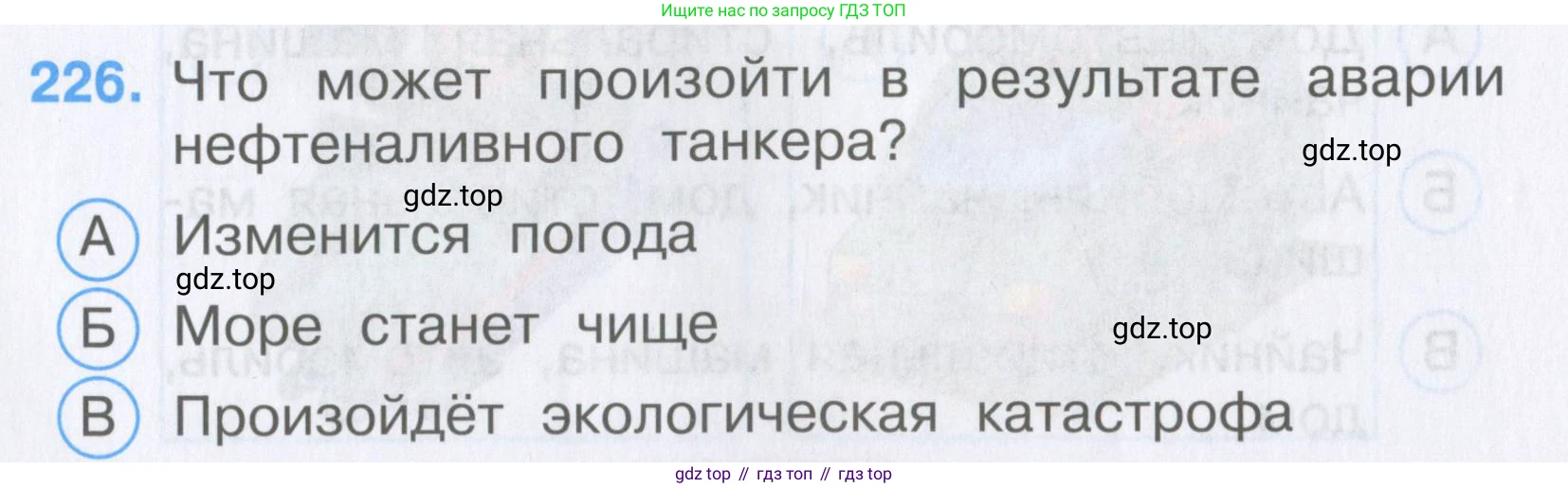 Окружающий мир, 3 класс Тесты, авторы: Плешаков Андрей Анатольевич, Гара Наталья Николаевна, Назарова З Д, издательство Просвещение, Москва, 2014, белого цвета, страница 68, номер 226, Условие