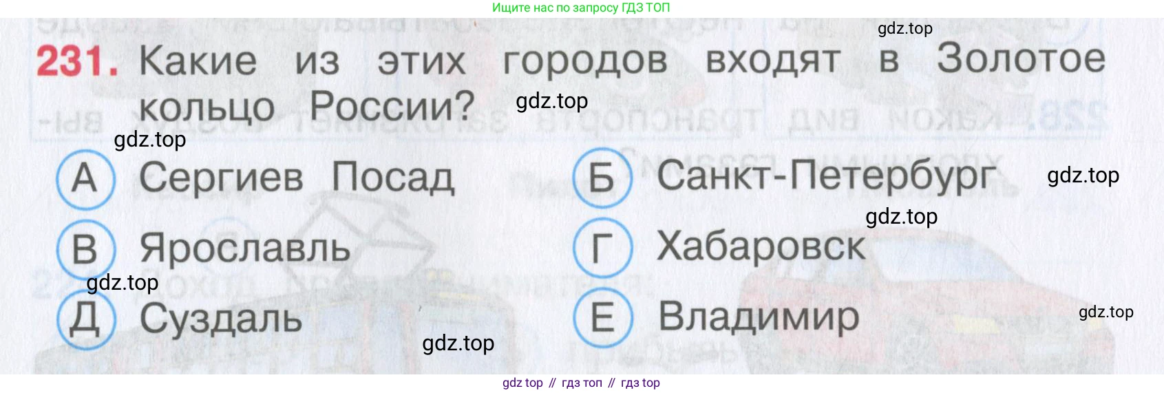 Окружающий мир, 3 класс Тесты, авторы: Плешаков Андрей Анатольевич, Гара Наталья Николаевна, Назарова З Д, издательство Просвещение, Москва, 2014, белого цвета, страница 70, номер 231, Условие