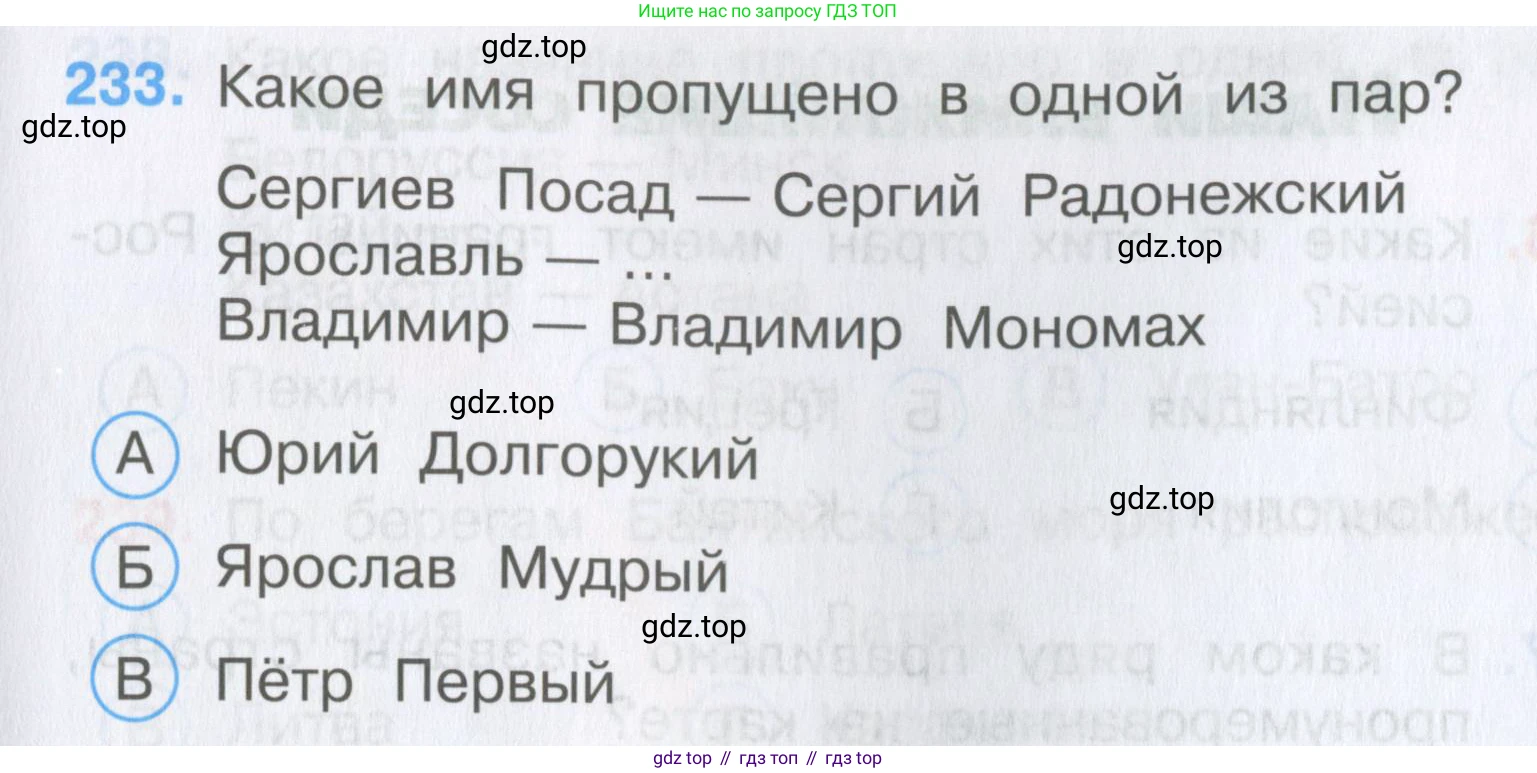 Окружающий мир, 3 класс Тесты, авторы: Плешаков Андрей Анатольевич, Гара Наталья Николаевна, Назарова З Д, издательство Просвещение, Москва, 2014, белого цвета, страница 71, номер 233, Условие