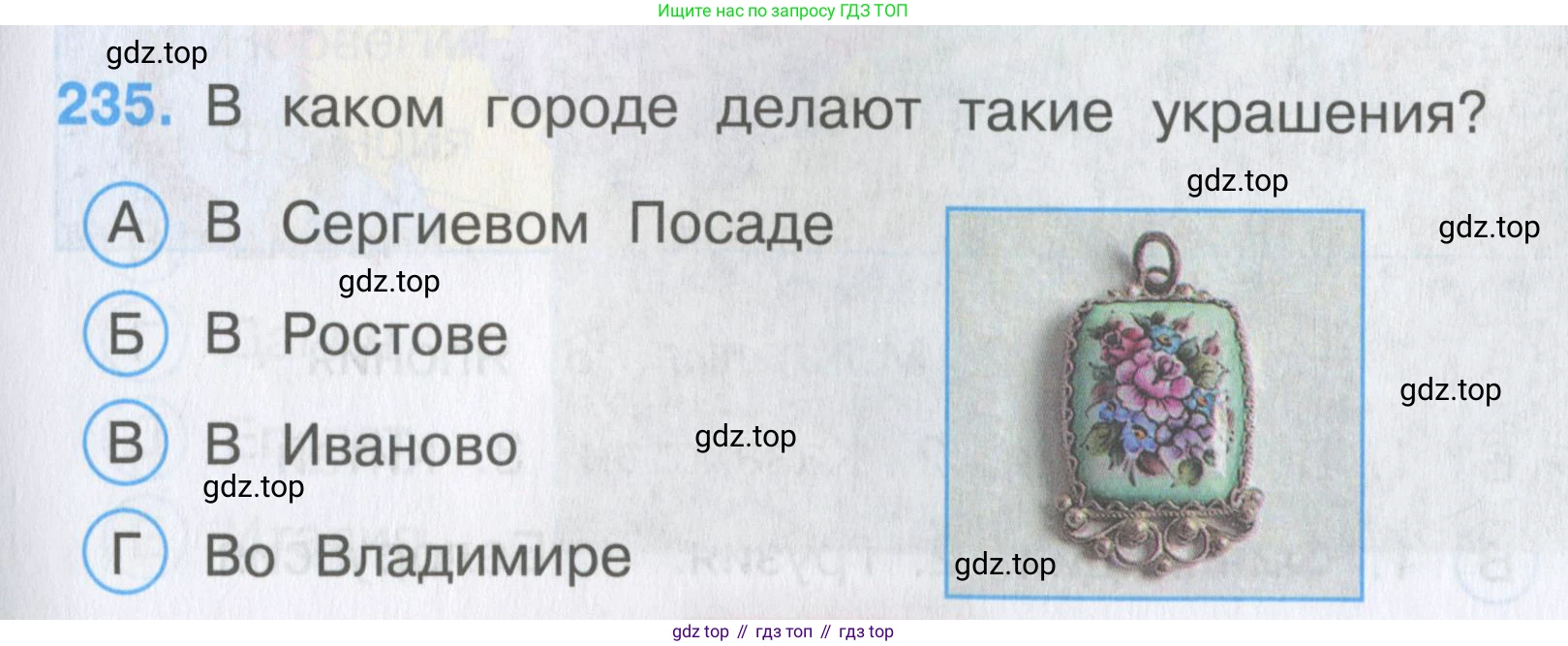 Окружающий мир, 3 класс Тесты, авторы: Плешаков Андрей Анатольевич, Гара Наталья Николаевна, Назарова З Д, издательство Просвещение, Москва, 2014, белого цвета, страница 71, номер 235, Условие