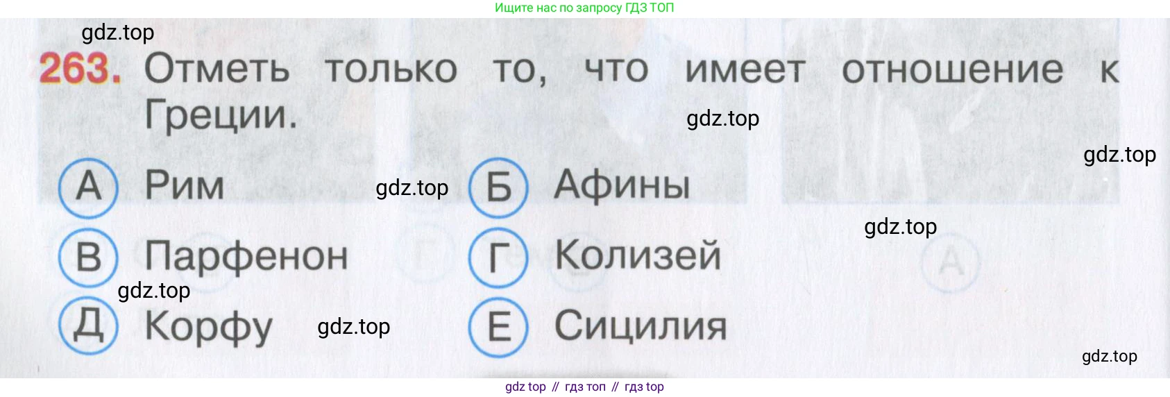 Окружающий мир, 3 класс Тесты, авторы: Плешаков Андрей Анатольевич, Гара Наталья Николаевна, Назарова З Д, издательство Просвещение, Москва, 2014, белого цвета, страница 82, номер 263, Условие
