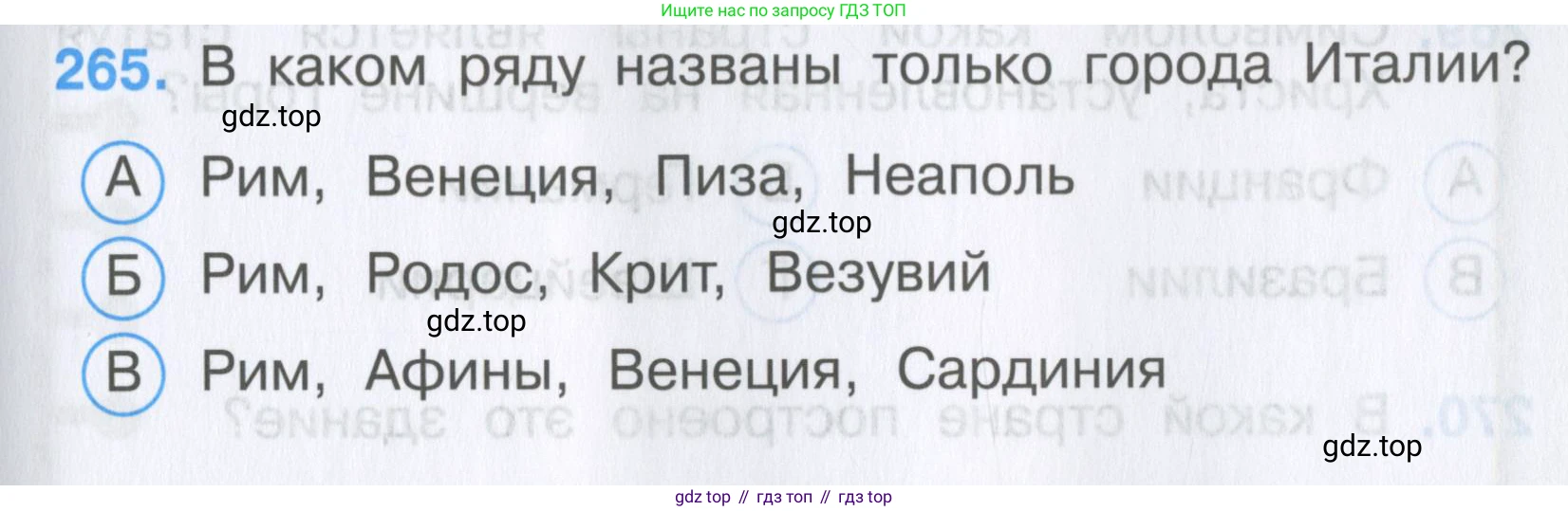 Окружающий мир, 3 класс Тесты, авторы: Плешаков Андрей Анатольевич, Гара Наталья Николаевна, Назарова З Д, издательство Просвещение, Москва, 2014, белого цвета, страница 83, номер 265, Условие