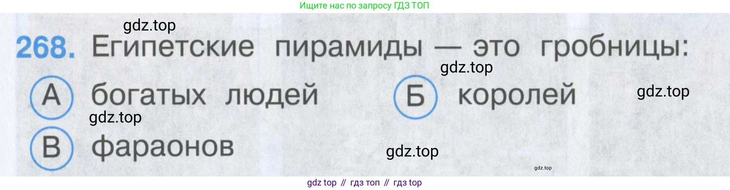 Окружающий мир, 3 класс Тесты, авторы: Плешаков Андрей Анатольевич, Гара Наталья Николаевна, Назарова З Д, издательство Просвещение, Москва, 2014, белого цвета, страница 84, номер 268, Условие