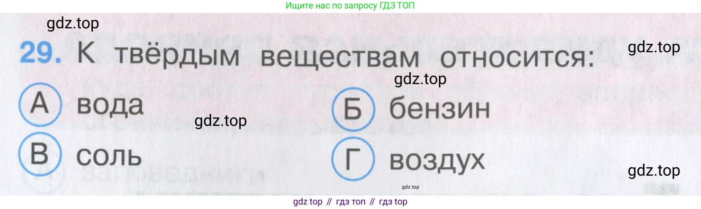 Окружающий мир, 3 класс Тесты, авторы: Плешаков Андрей Анатольевич, Гара Наталья Николаевна, Назарова З Д, издательство Просвещение, Москва, 2014, белого цвета, страница 12, номер 29, Условие