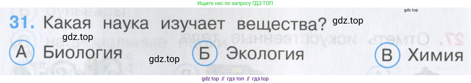 Окружающий мир, 3 класс Тесты, авторы: Плешаков Андрей Анатольевич, Гара Наталья Николаевна, Назарова З Д, издательство Просвещение, Москва, 2014, белого цвета, страница 12, номер 31, Условие