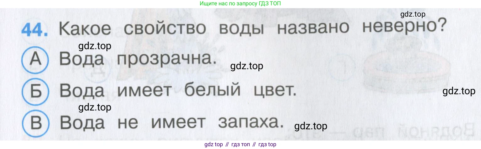 Окружающий мир, 3 класс Тесты, авторы: Плешаков Андрей Анатольевич, Гара Наталья Николаевна, Назарова З Д, издательство Просвещение, Москва, 2014, белого цвета, страница 15, номер 44, Условие