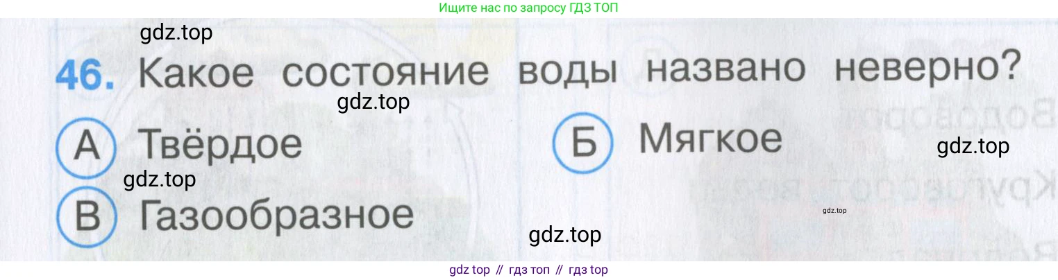 Окружающий мир, 3 класс Тесты, авторы: Плешаков Андрей Анатольевич, Гара Наталья Николаевна, Назарова З Д, издательство Просвещение, Москва, 2014, белого цвета, страница 15, номер 46, Условие