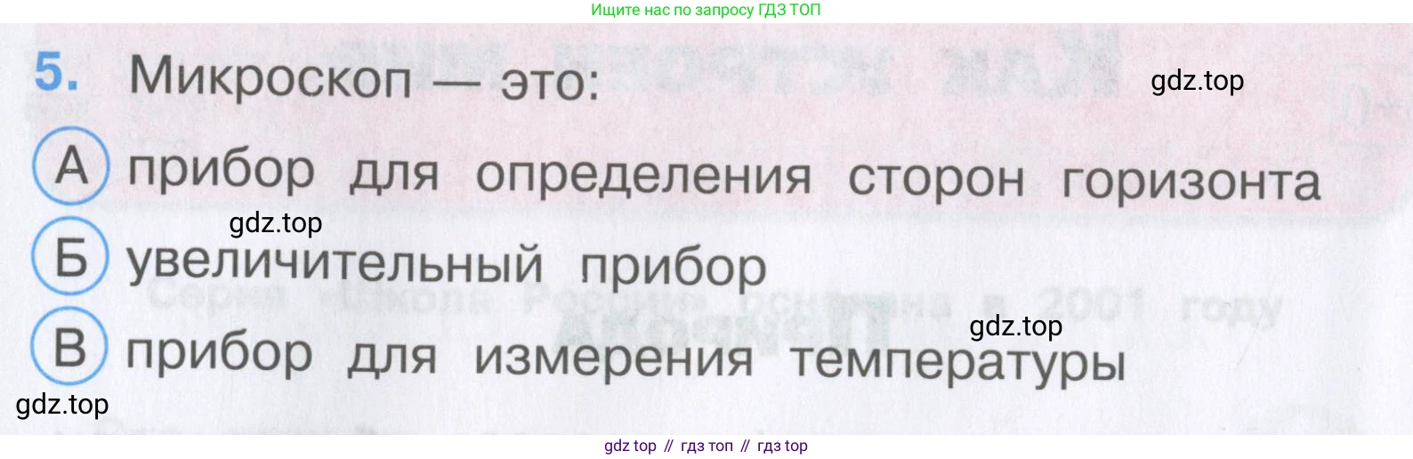 Окружающий мир, 3 класс Тесты, авторы: Плешаков Андрей Анатольевич, Гара Наталья Николаевна, Назарова З Д, издательство Просвещение, Москва, 2014, белого цвета, страница 4, номер 5, Условие