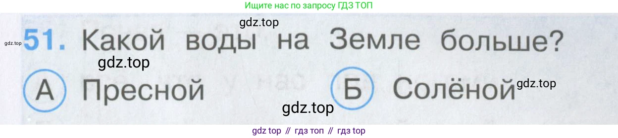 Окружающий мир, 3 класс Тесты, авторы: Плешаков Андрей Анатольевич, Гара Наталья Николаевна, Назарова З Д, издательство Просвещение, Москва, 2014, белого цвета, страница 17, номер 51, Условие