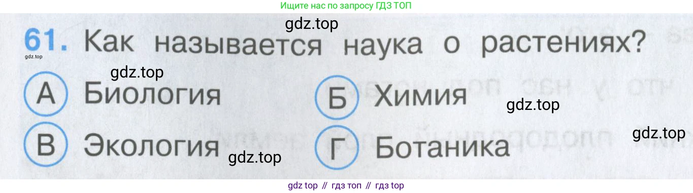 Окружающий мир, 3 класс Тесты, авторы: Плешаков Андрей Анатольевич, Гара Наталья Николаевна, Назарова З Д, издательство Просвещение, Москва, 2014, белого цвета, страница 20, номер 61, Условие