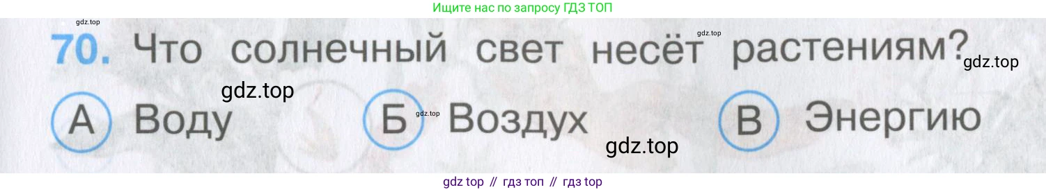 Окружающий мир, 3 класс Тесты, авторы: Плешаков Андрей Анатольевич, Гара Наталья Николаевна, Назарова З Д, издательство Просвещение, Москва, 2014, белого цвета, страница 23, номер 70, Условие