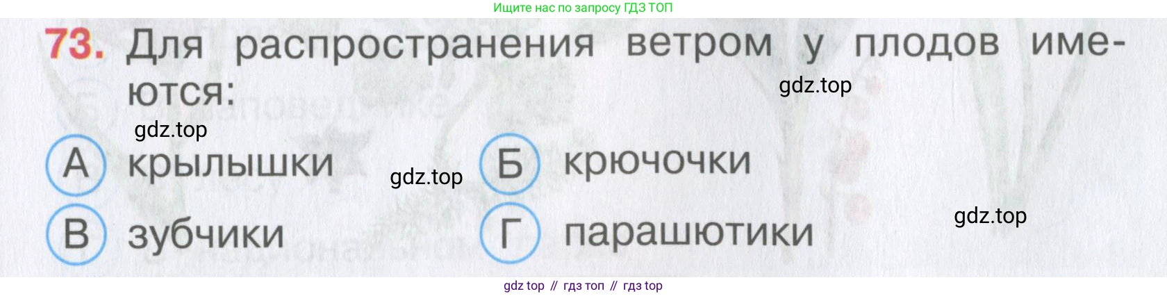 Окружающий мир, 3 класс Тесты, авторы: Плешаков Андрей Анатольевич, Гара Наталья Николаевна, Назарова З Д, издательство Просвещение, Москва, 2014, белого цвета, страница 23, номер 73, Условие