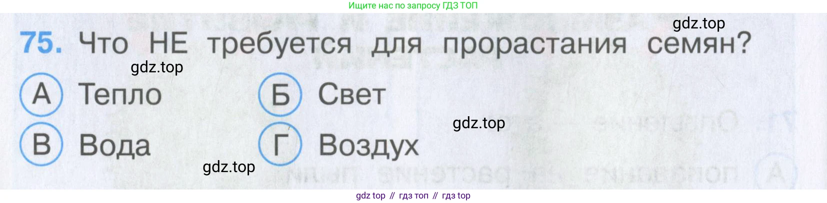 Окружающий мир, 3 класс Тесты, авторы: Плешаков Андрей Анатольевич, Гара Наталья Николаевна, Назарова З Д, издательство Просвещение, Москва, 2014, белого цвета, страница 24, номер 75, Условие