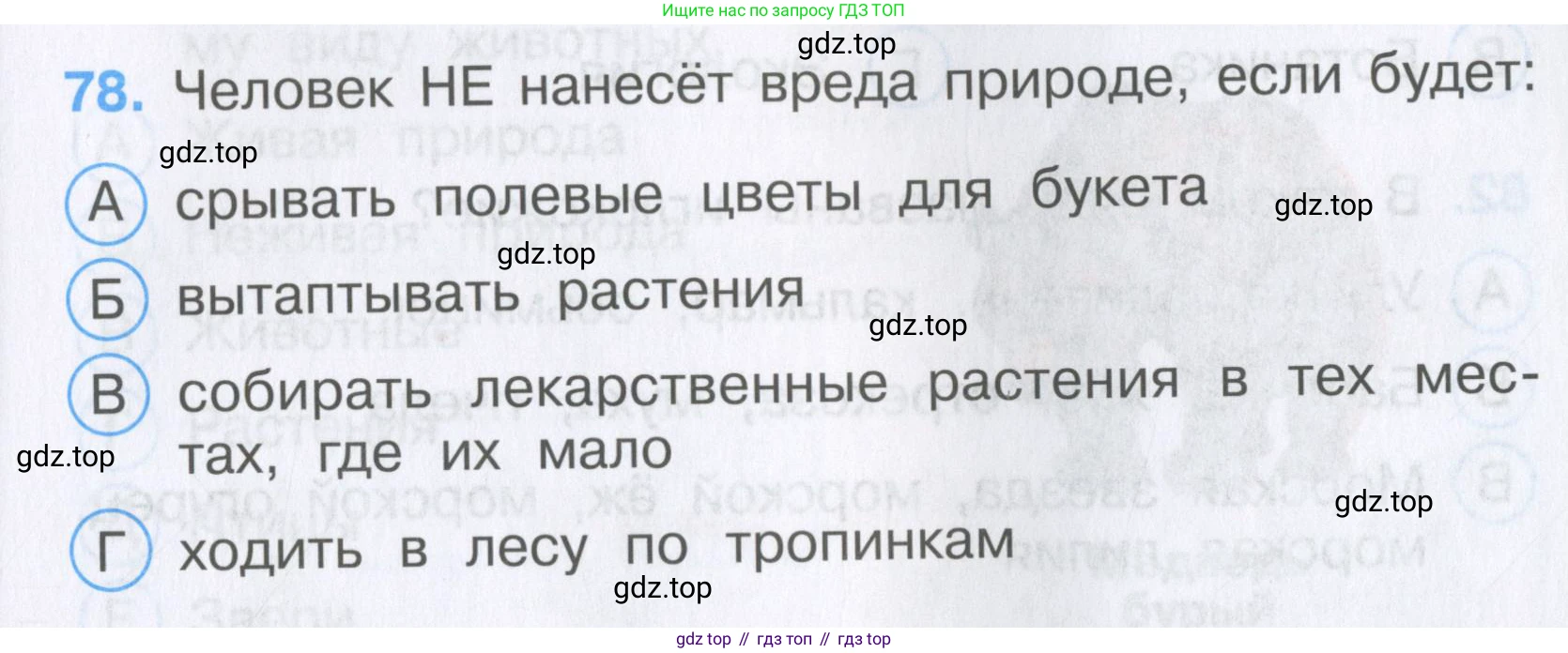 Окружающий мир, 3 класс Тесты, авторы: Плешаков Андрей Анатольевич, Гара Наталья Николаевна, Назарова З Д, издательство Просвещение, Москва, 2014, белого цвета, страница 25, номер 78, Условие