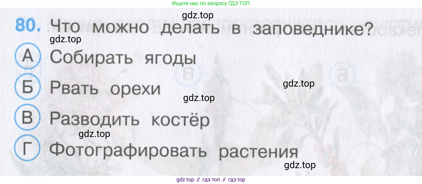 Окружающий мир, 3 класс Тесты, авторы: Плешаков Андрей Анатольевич, Гара Наталья Николаевна, Назарова З Д, издательство Просвещение, Москва, 2014, белого цвета, страница 26, номер 80, Условие