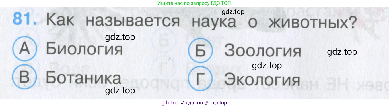 Окружающий мир, 3 класс Тесты, авторы: Плешаков Андрей Анатольевич, Гара Наталья Николаевна, Назарова З Д, издательство Просвещение, Москва, 2014, белого цвета, страница 26, номер 81, Условие