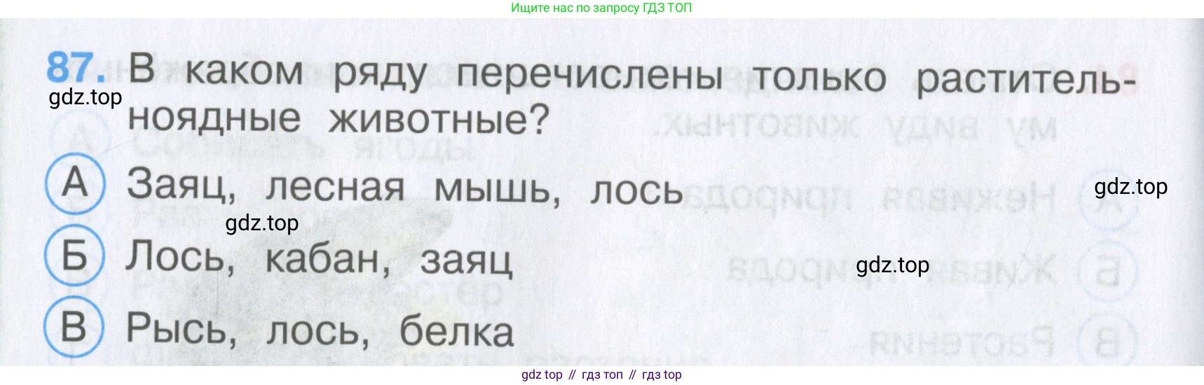 Окружающий мир, 3 класс Тесты, авторы: Плешаков Андрей Анатольевич, Гара Наталья Николаевна, Назарова З Д, издательство Просвещение, Москва, 2014, белого цвета, страница 28, номер 87, Условие