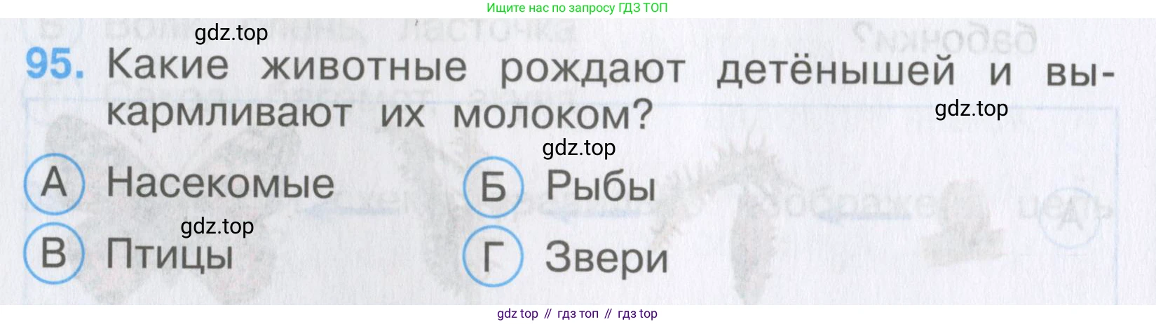 Окружающий мир, 3 класс Тесты, авторы: Плешаков Андрей Анатольевич, Гара Наталья Николаевна, Назарова З Д, издательство Просвещение, Москва, 2014, белого цвета, страница 30, номер 95, Условие