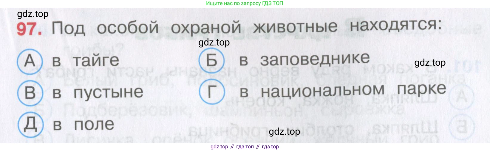 Окружающий мир, 3 класс Тесты, авторы: Плешаков Андрей Анатольевич, Гара Наталья Николаевна, Назарова З Д, издательство Просвещение, Москва, 2014, белого цвета, страница 31, номер 97, Условие