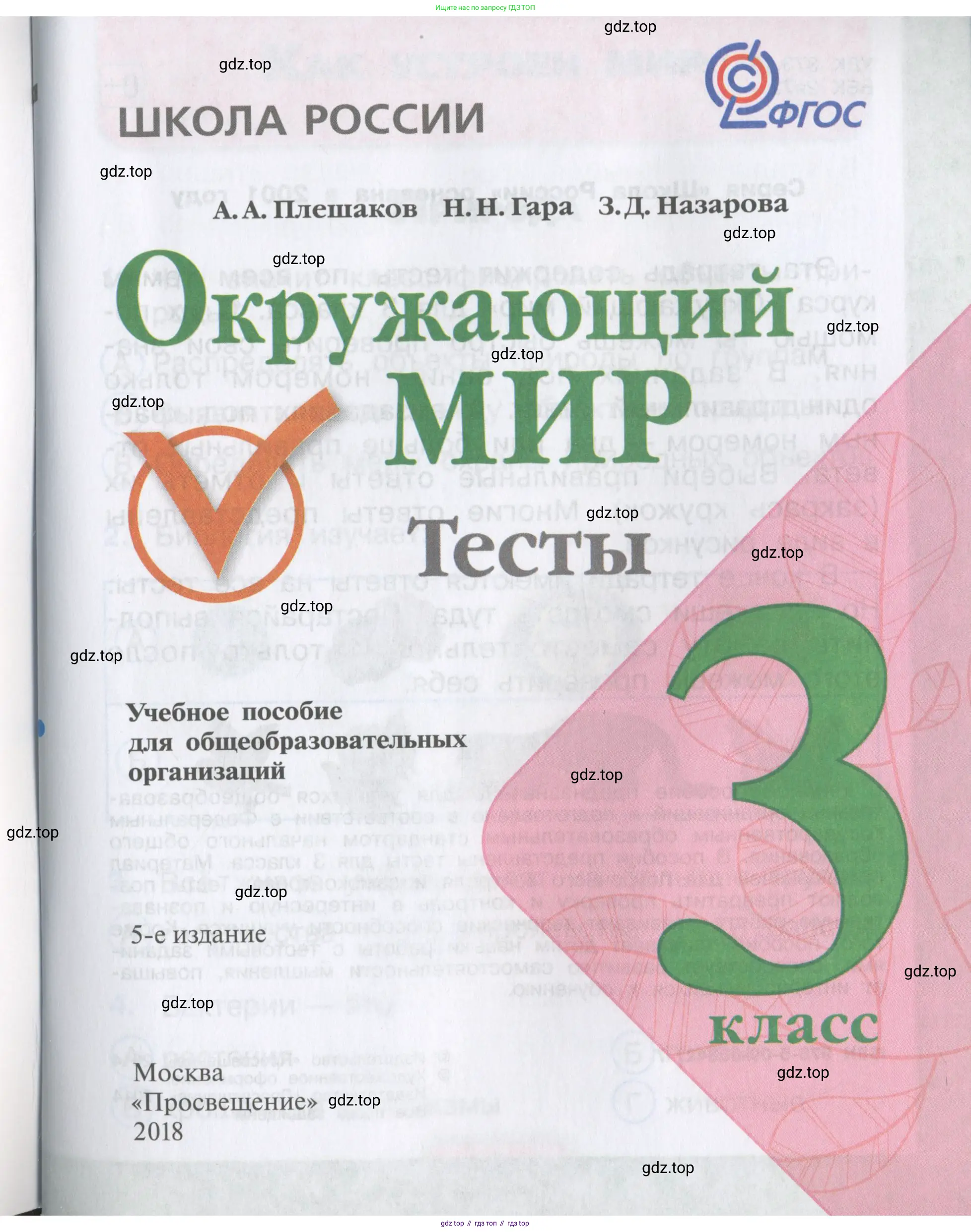 Окружающий мир, 3 класс Тесты, авторы: Плешаков Андрей Анатольевич, Гара Наталья Николаевна, Назарова З Д, издательство Просвещение, Москва, 2014, белого цвета, страница 1