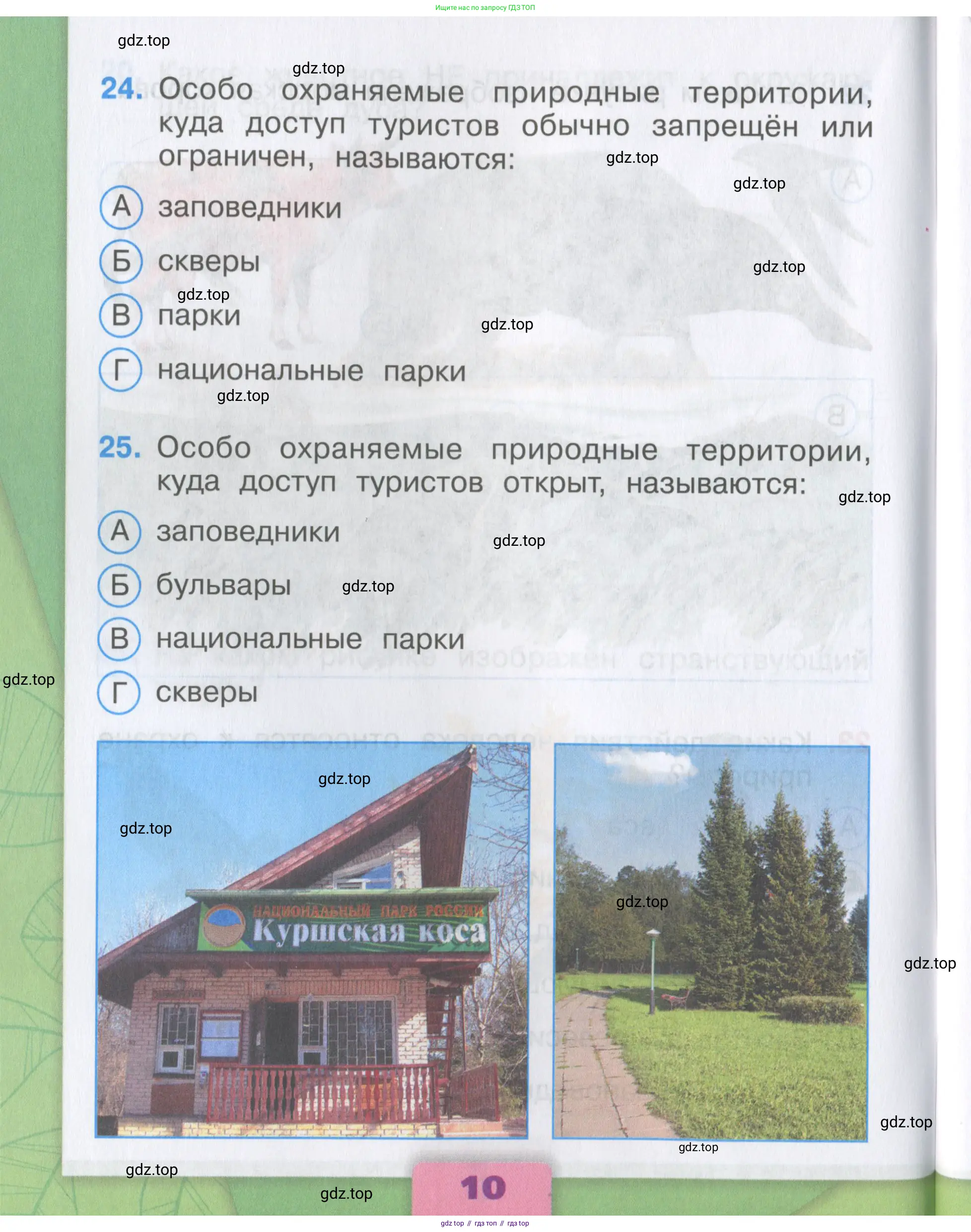 Окружающий мир, 3 класс Тесты, авторы: Плешаков Андрей Анатольевич, Гара Наталья Николаевна, Назарова З Д, издательство Просвещение, Москва, 2014, белого цвета, страница 10