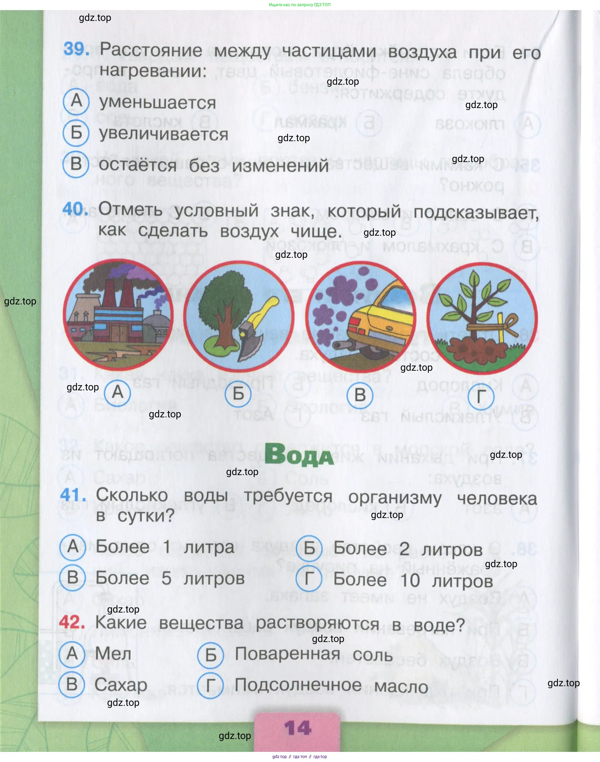 Окружающий мир, 3 класс Тесты, авторы: Плешаков Андрей Анатольевич, Гара Наталья Николаевна, Назарова З Д, издательство Просвещение, Москва, 2014, белого цвета, страница 14