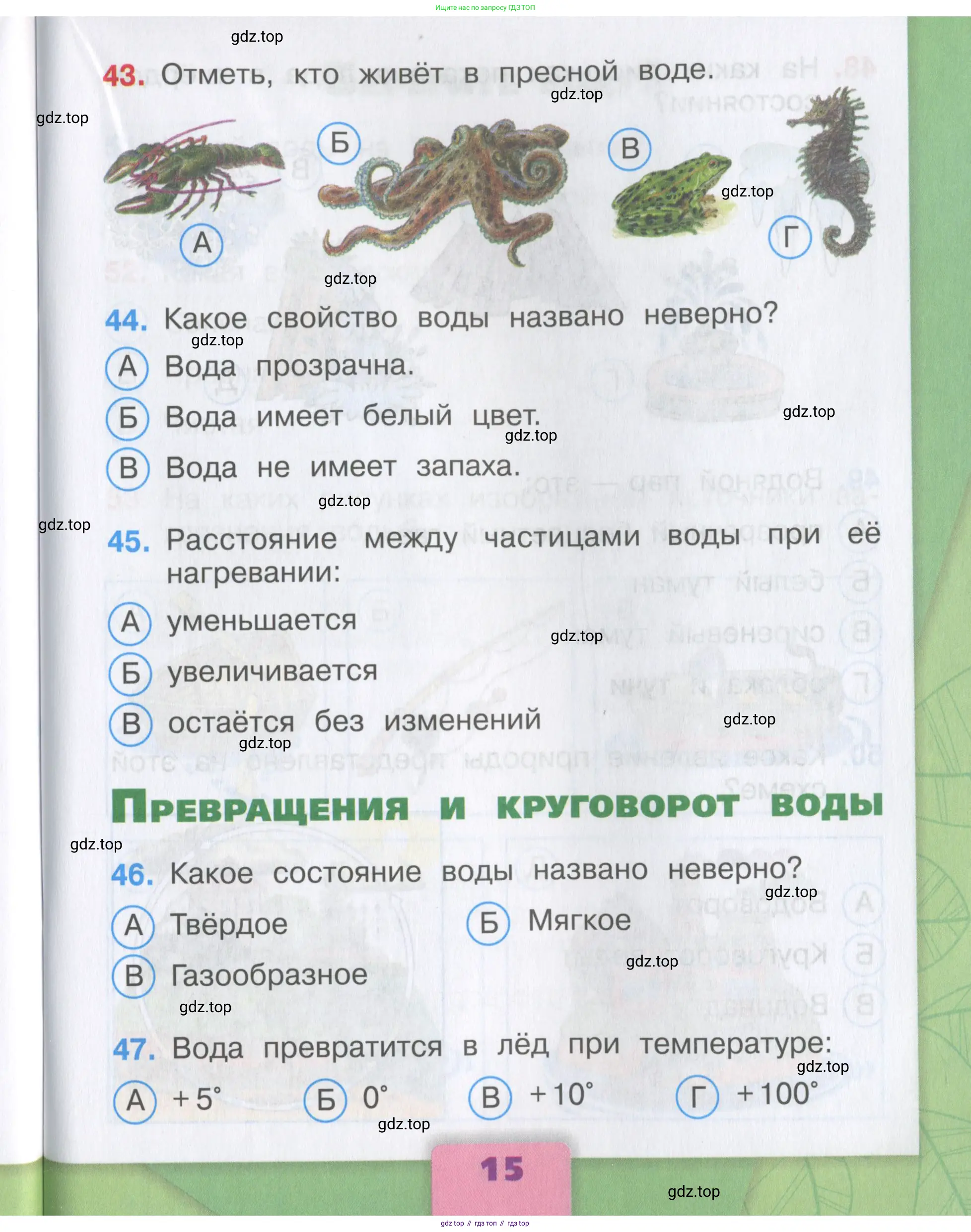 Окружающий мир, 3 класс Тесты, авторы: Плешаков Андрей Анатольевич, Гара Наталья Николаевна, Назарова З Д, издательство Просвещение, Москва, 2014, белого цвета, страница 15