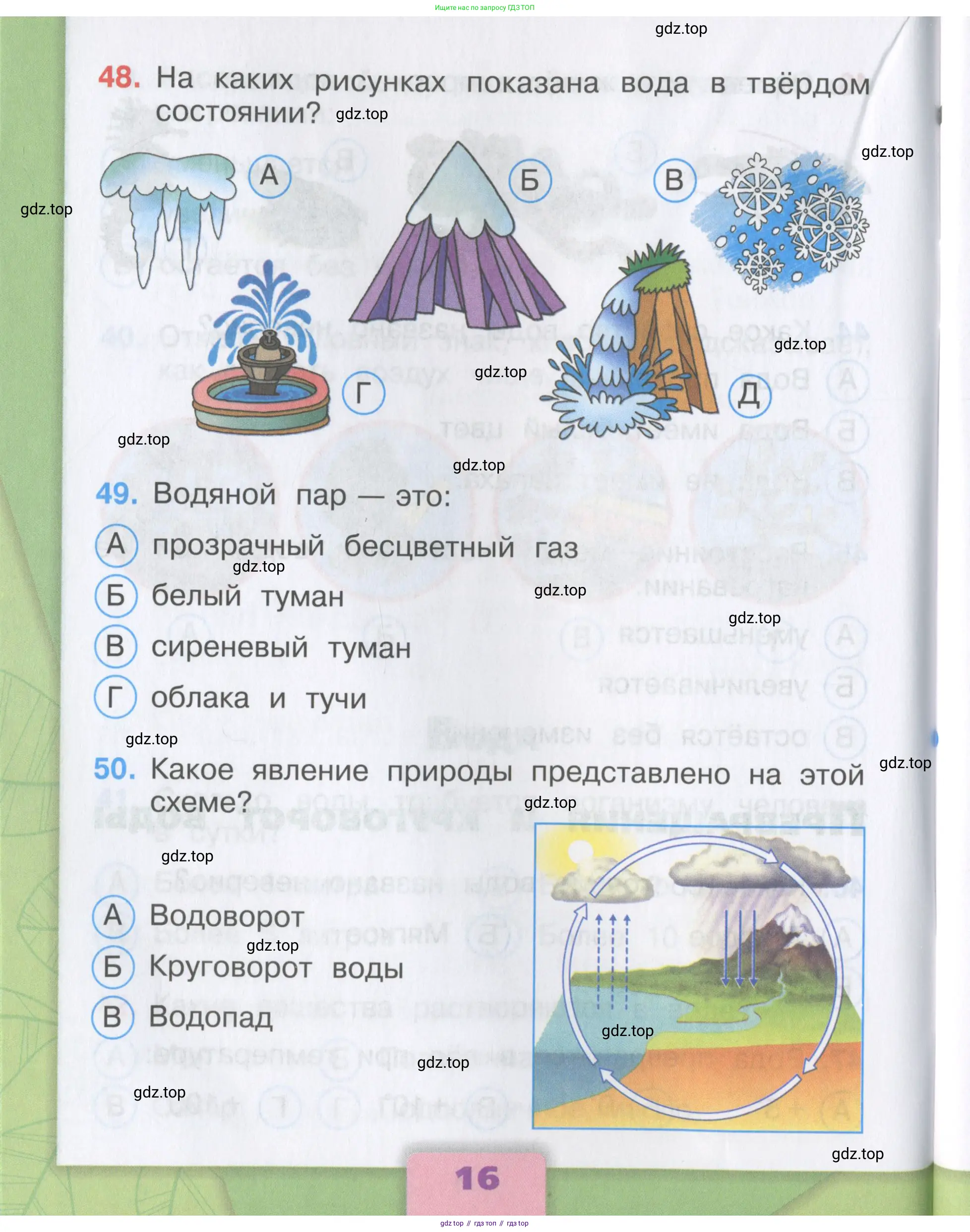 Окружающий мир, 3 класс Тесты, авторы: Плешаков Андрей Анатольевич, Гара Наталья Николаевна, Назарова З Д, издательство Просвещение, Москва, 2014, белого цвета, страница 16