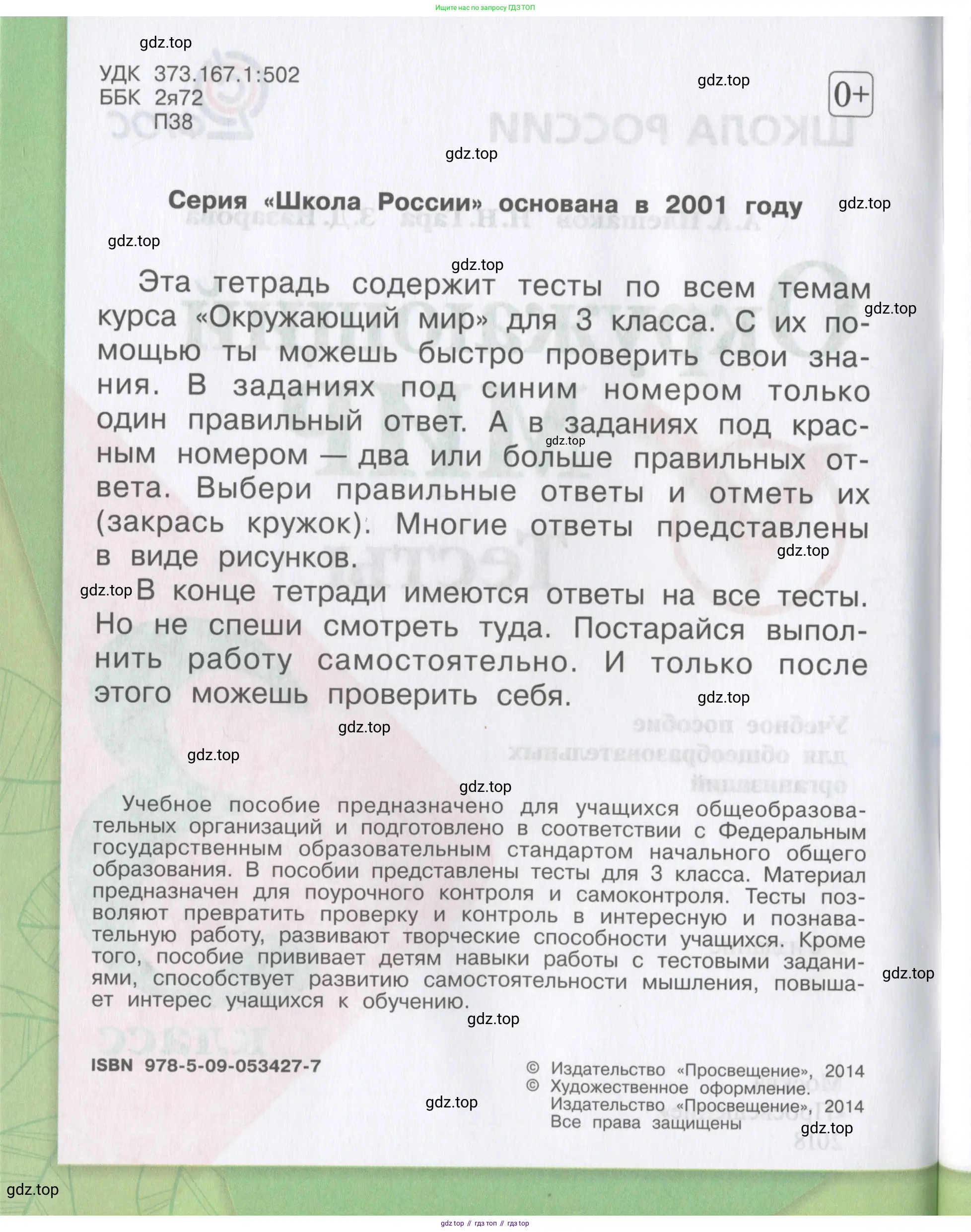 Окружающий мир, 3 класс Тесты, авторы: Плешаков Андрей Анатольевич, Гара Наталья Николаевна, Назарова З Д, издательство Просвещение, Москва, 2014, белого цвета, страница 2