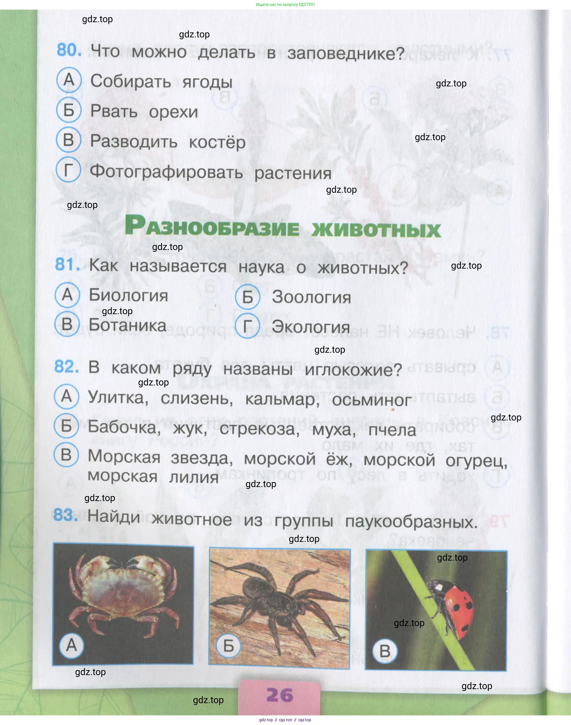 Окружающий мир, 3 класс Тесты, авторы: Плешаков Андрей Анатольевич, Гара Наталья Николаевна, Назарова З Д, издательство Просвещение, Москва, 2014, белого цвета, страница 26