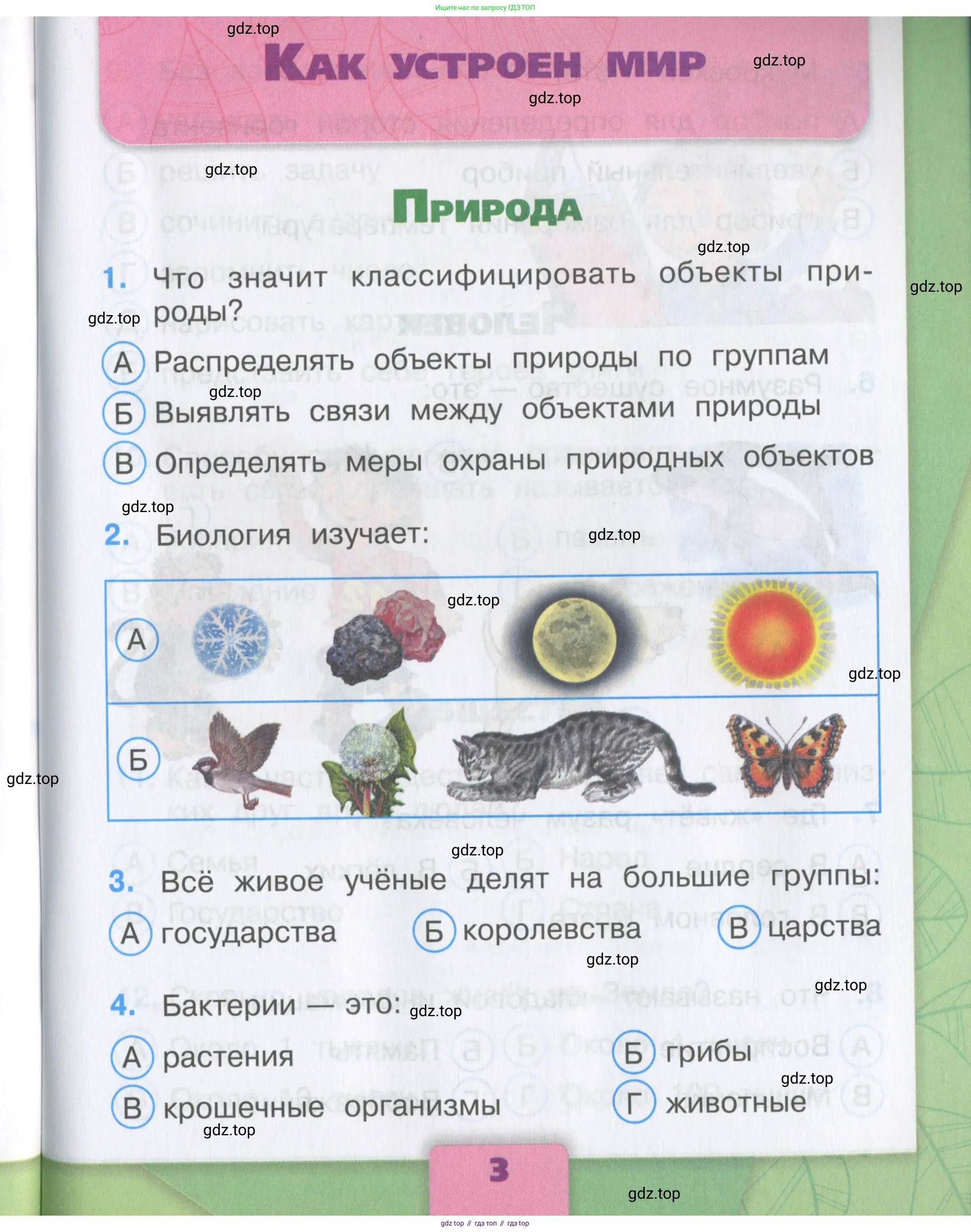 Окружающий мир, 3 класс Тесты, авторы: Плешаков Андрей Анатольевич, Гара Наталья Николаевна, Назарова З Д, издательство Просвещение, Москва, 2014, белого цвета, страница 3