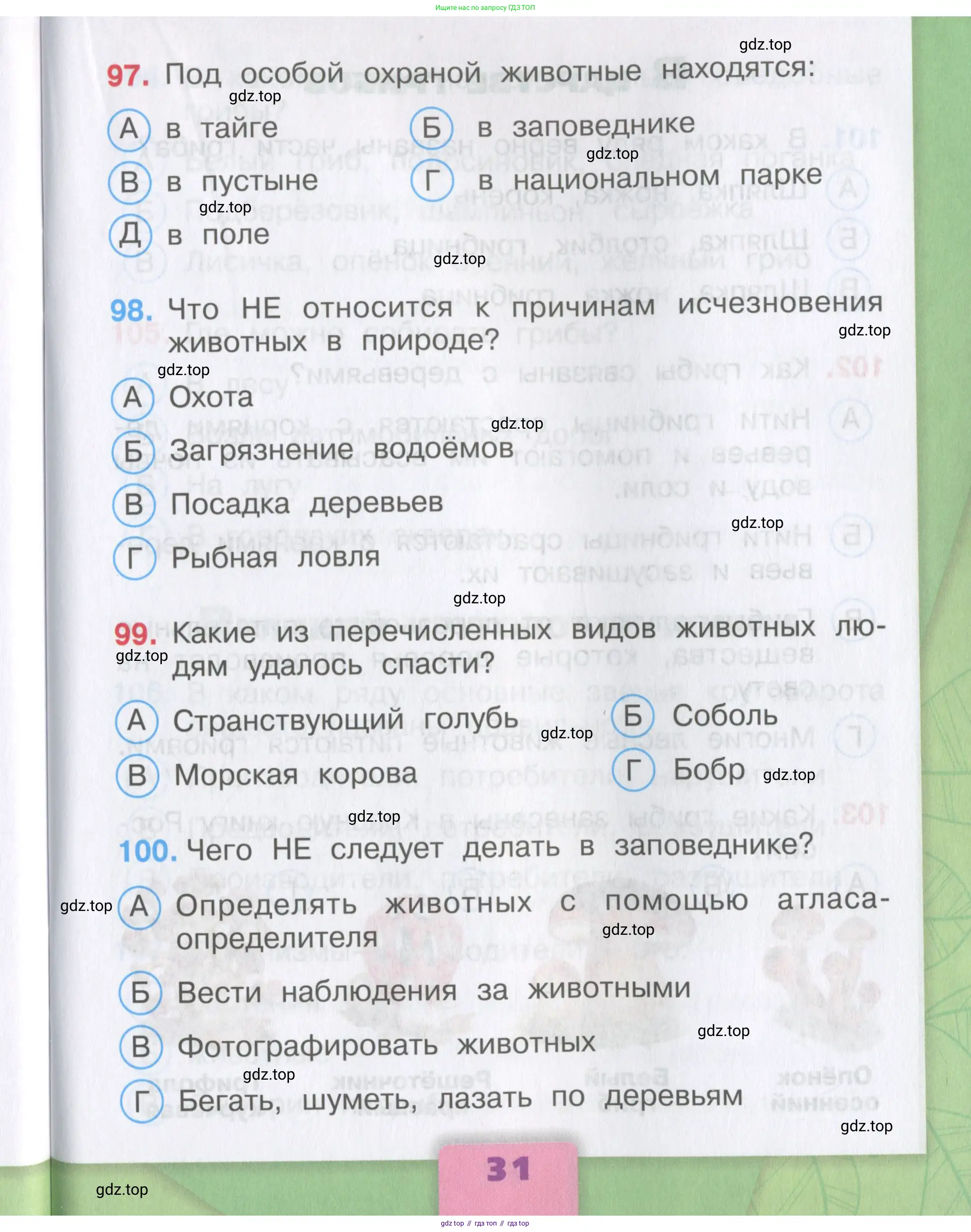 Окружающий мир, 3 класс Тесты, авторы: Плешаков Андрей Анатольевич, Гара Наталья Николаевна, Назарова З Д, издательство Просвещение, Москва, 2014, белого цвета, страница 31
