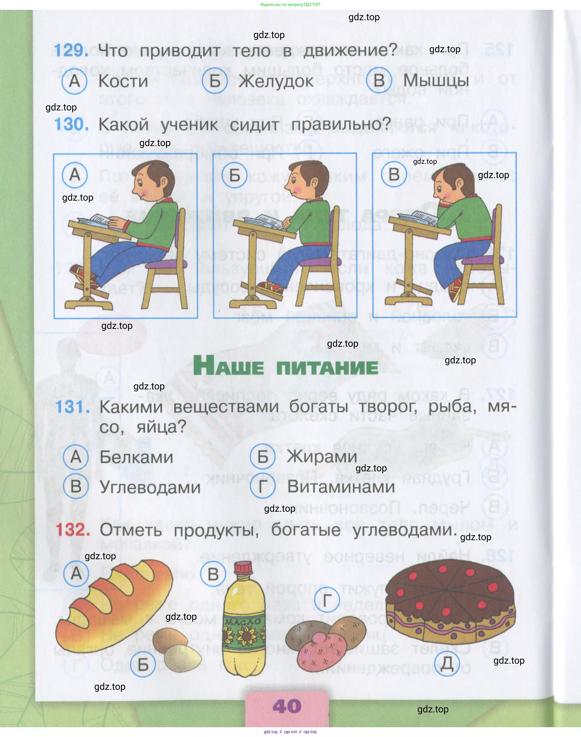 Окружающий мир, 3 класс Тесты, авторы: Плешаков Андрей Анатольевич, Гара Наталья Николаевна, Назарова З Д, издательство Просвещение, Москва, 2014, белого цвета, страница 40