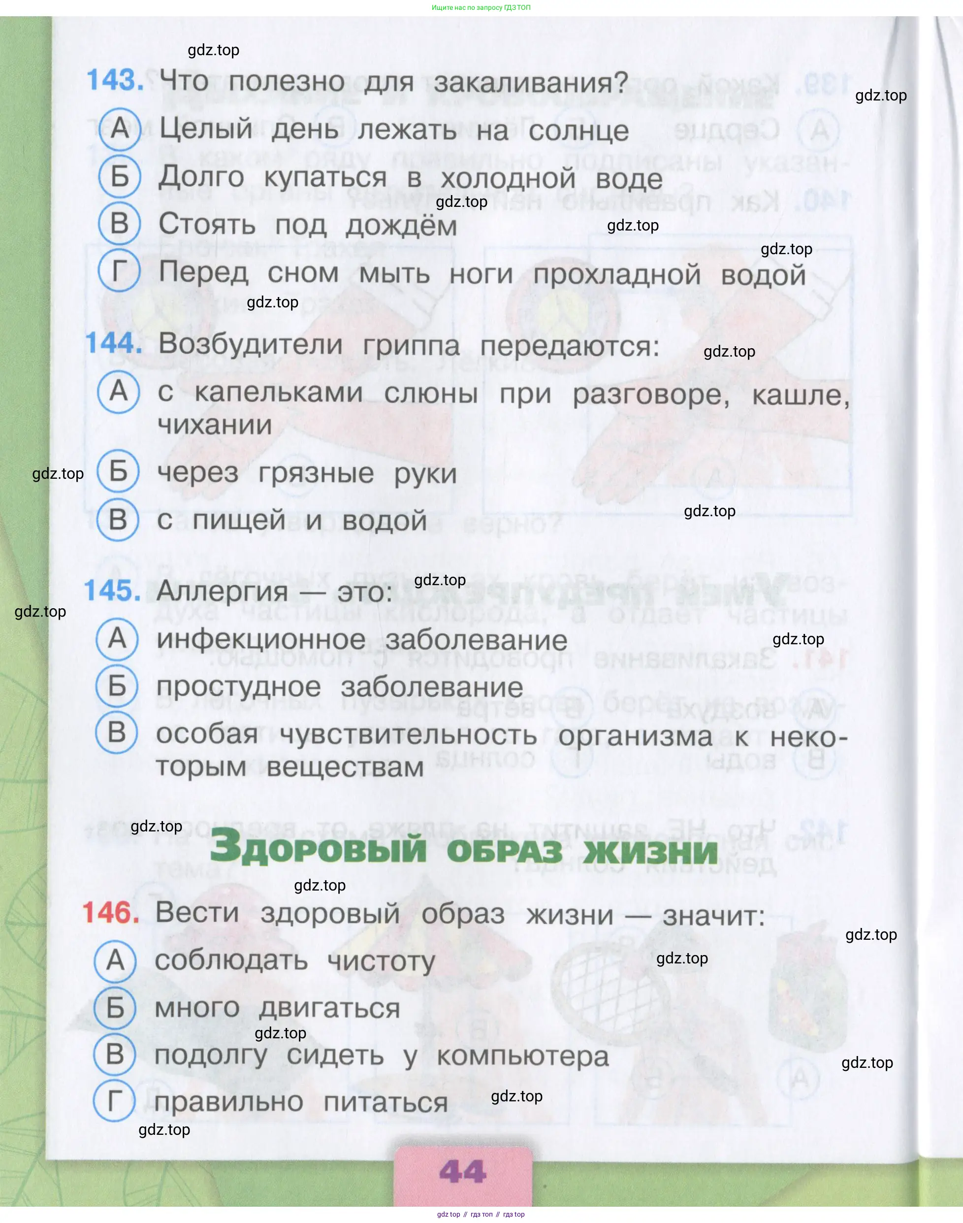 Окружающий мир, 3 класс Тесты, авторы: Плешаков Андрей Анатольевич, Гара Наталья Николаевна, Назарова З Д, издательство Просвещение, Москва, 2014, белого цвета, страница 44
