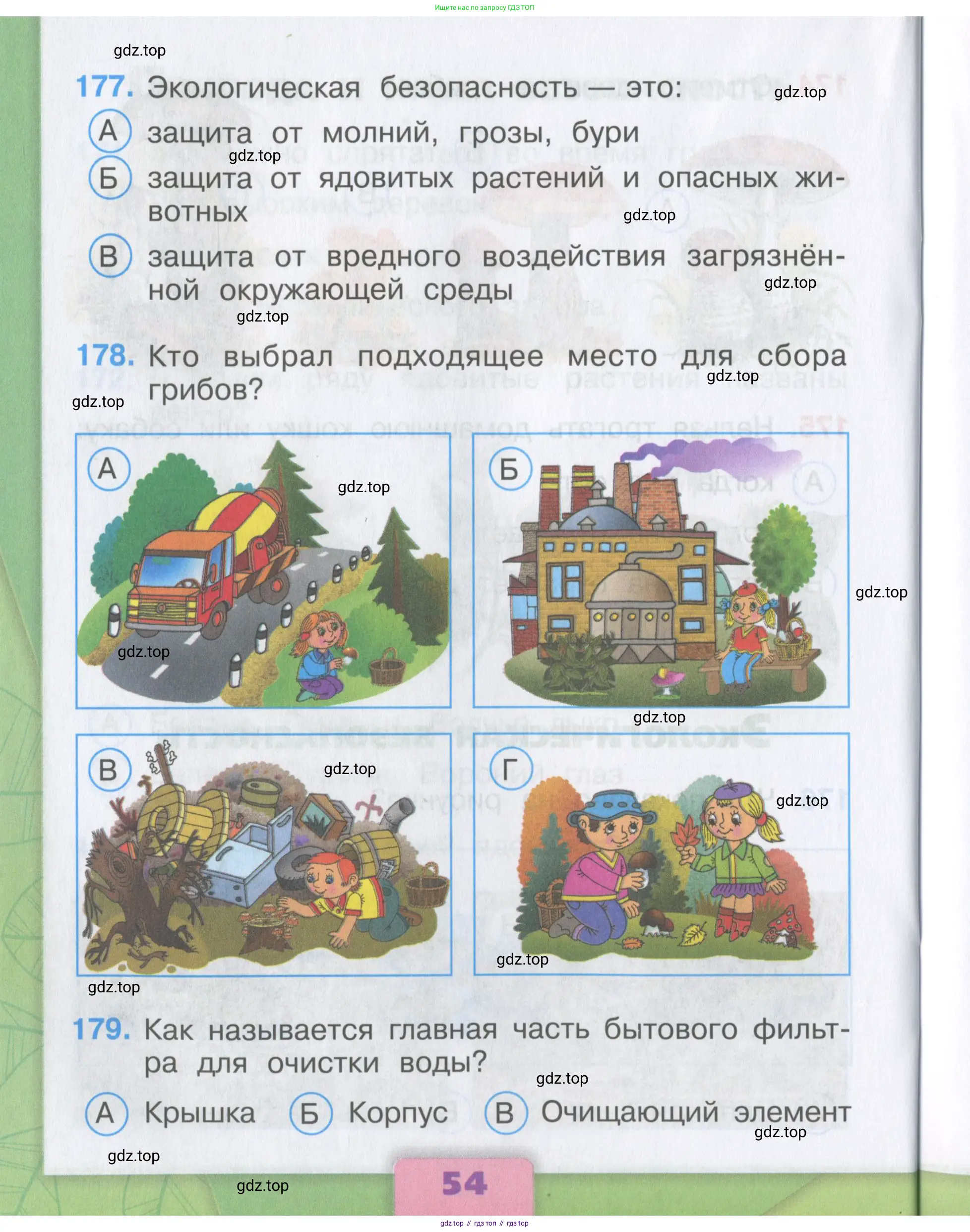 Окружающий мир, 3 класс Тесты, авторы: Плешаков Андрей Анатольевич, Гара Наталья Николаевна, Назарова З Д, издательство Просвещение, Москва, 2014, белого цвета, страница 54